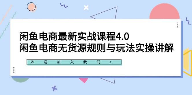 闲鱼电商最新实战课程4.0：闲鱼电商无货源规则与玩法实操讲解！-源创智汇网