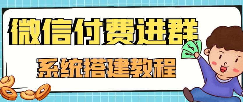 外面卖1000的红极一时的9.9元微信付费入群系统：小白一学就会（源码+教程）-源创智汇网