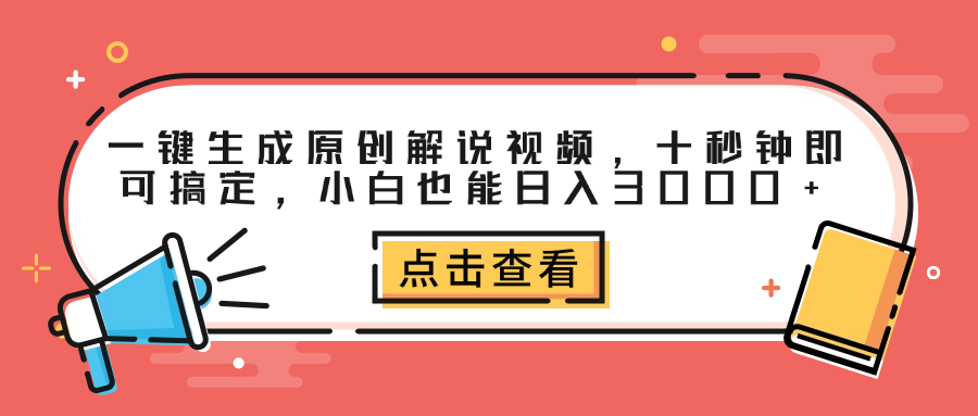 一键生成原创解说视频，十秒钟即可搞定，小白也能日入3000+-源创智汇网