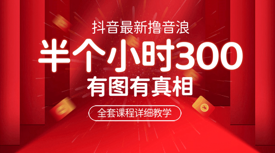 最新抖音撸音浪教学，半小时300米，不露脸不出境，两三场就能拉爆直播间-源创智汇网