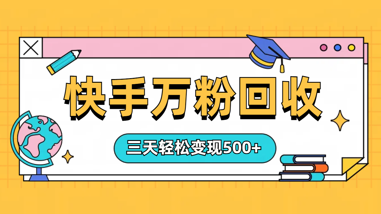 “快手”起万粉号3天变现500+-源创智汇网
