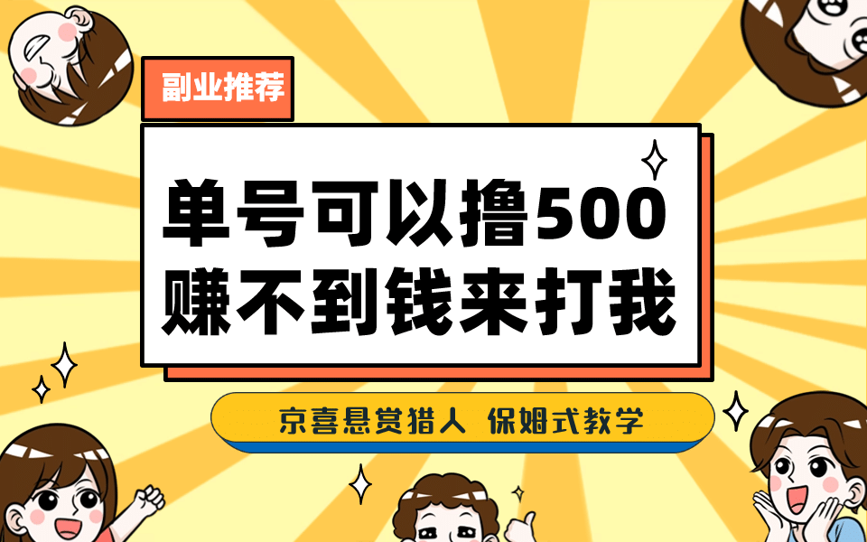 一号撸500，最新拉新app！赚不到钱你来打我！京喜最强悬赏猎人！保姆式教学-源创智汇网