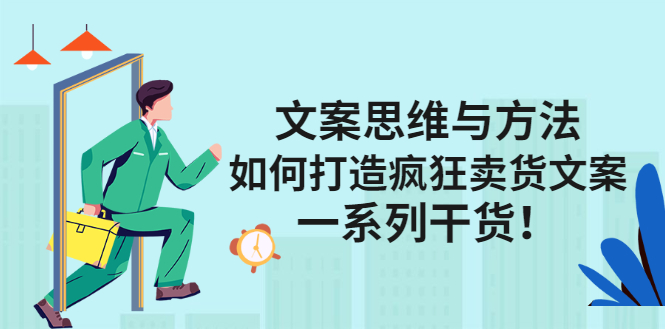 文案思维与方法论：如何打造疯狂卖货文案-源创智汇网