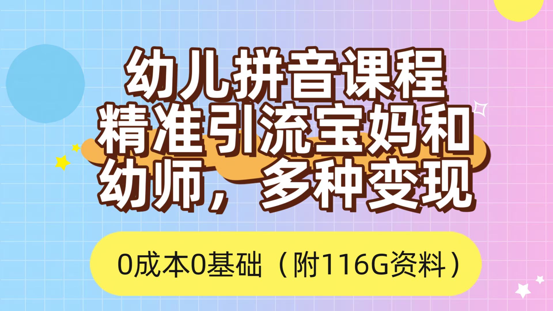 利用幼儿拼音课程，精准引流宝妈，0成本，多种变现方式（附166G资料）-源创智汇网