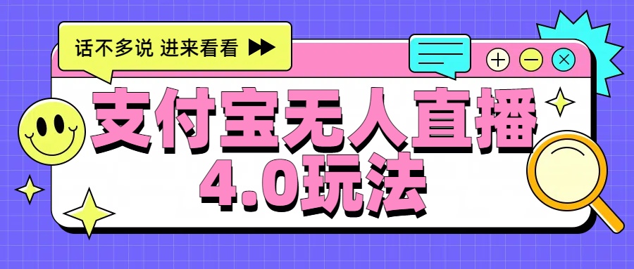 新风口！三天躺赚6000，支付宝无人直播4.0玩法，月入过万就靠它-源创智汇网