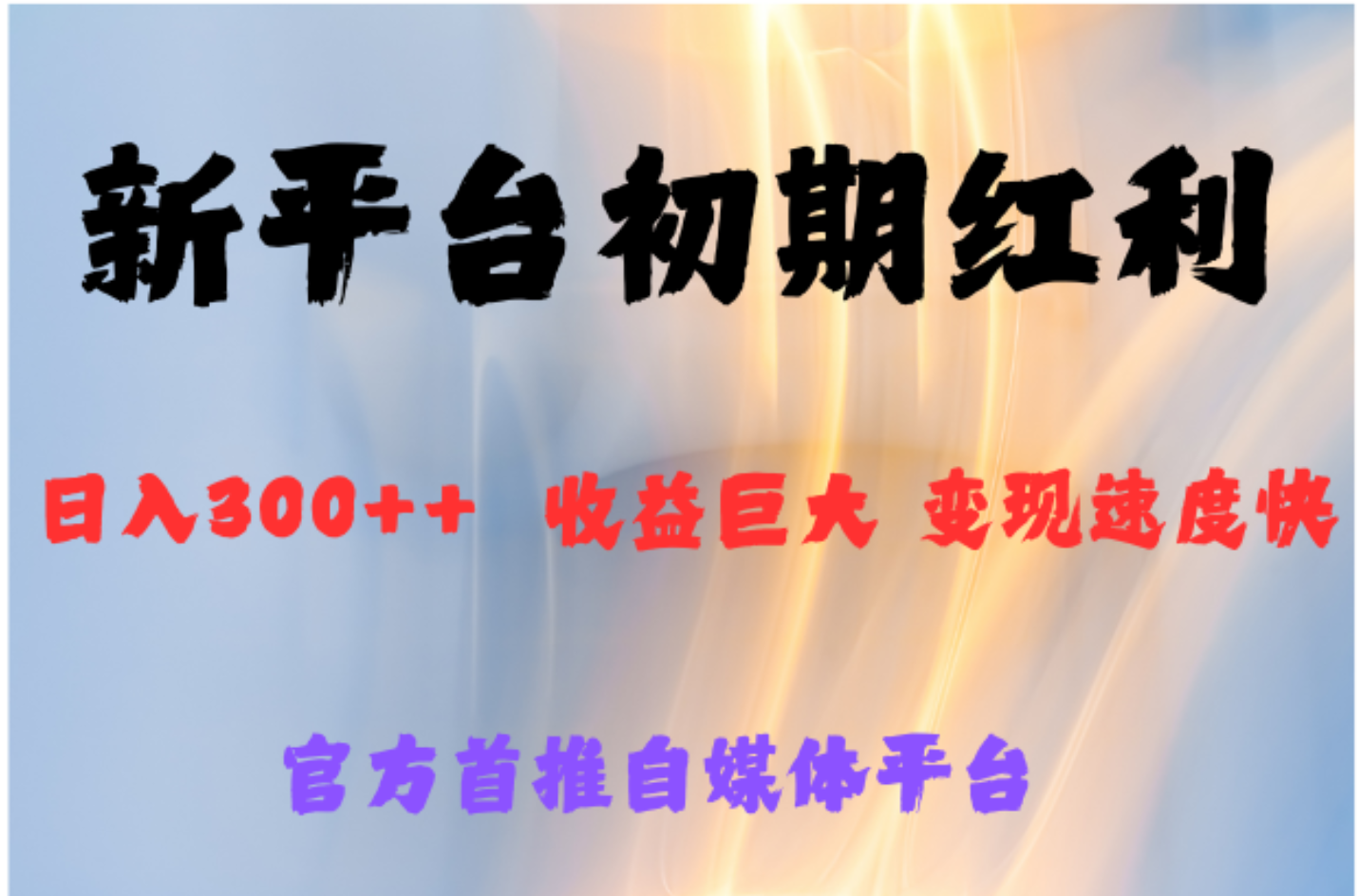 全新新短视频平台，巨头之作，想吃初期红利的速度-源创智汇网