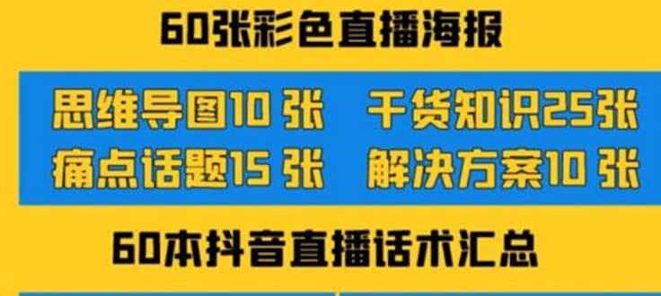 2022抖音快手新人直播带货全套爆款直播资料，看完不再恐播不再迷茫-源创智汇网