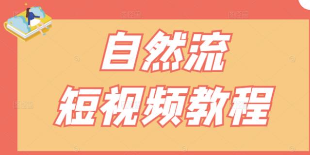 【瑶瑶短视频】自然流短视频教程，让你更快理解做自然流视频的精髓-源创智汇网