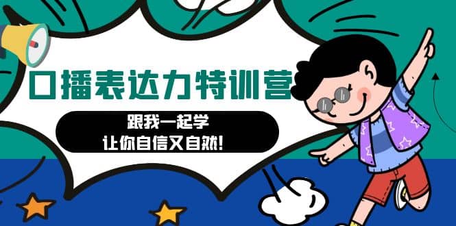 口播表达力打卡特训营：跟我一起学，让你自信又自然-源创智汇网