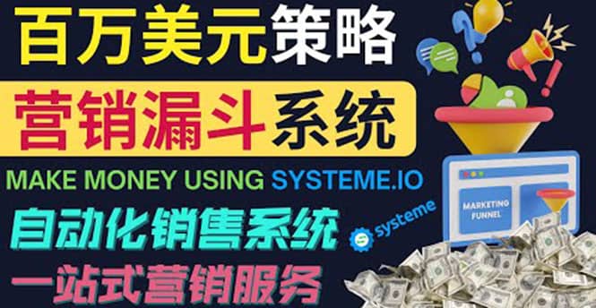 如何利用营销漏斗（Sale Funnels）赚百万美元：自动销售系统-源创智汇网