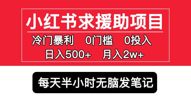 小红书求援助项目，冷门0门槛无脑发笔记-源创智汇网