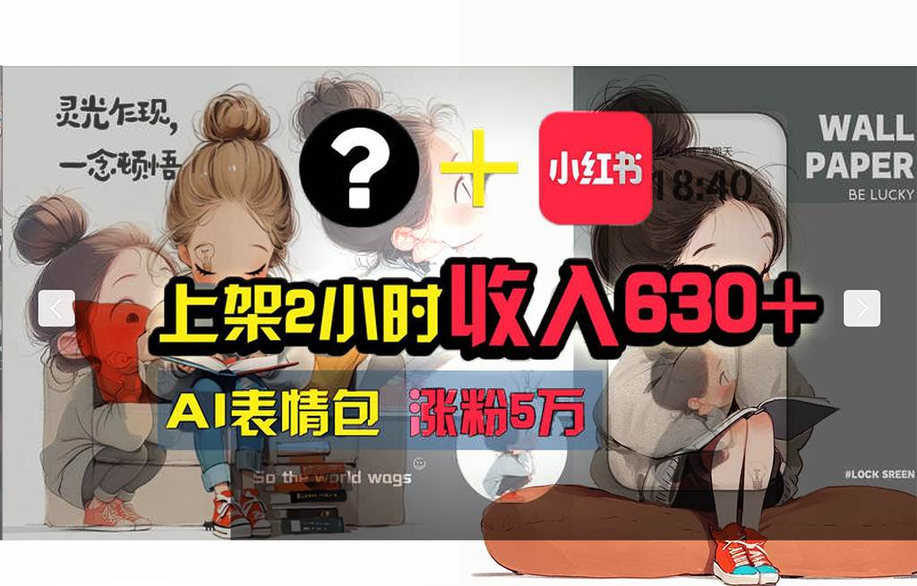 【轻松搞钱秘籍】AI技术助力！小红书涨粉5w+，广告一条轻松赚2000元！-源创智汇网