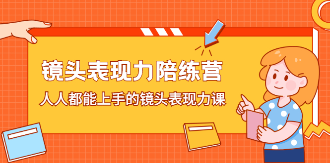 镜头表现力陪练营，人人都能上手的镜头表现力课-源创智汇网