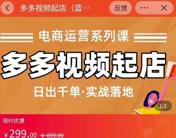 小乔-多多视频起店蓝海项目：日出千单实战落地（价值299元）-源创智汇网