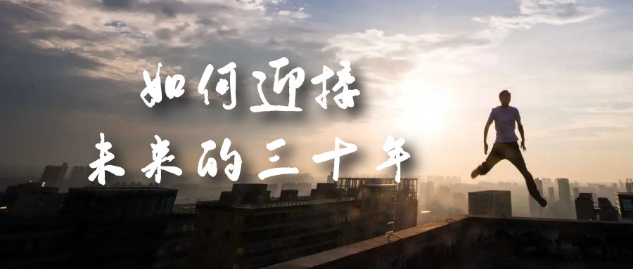 某收费文章《如何迎接·未来的三十年》未来30年如何规划？不如看看这篇文章-源创智汇网