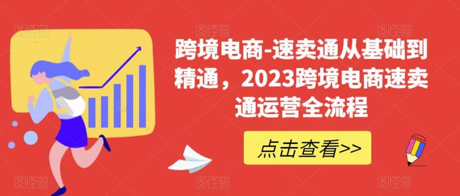 速卖通从0基础到精通，2023跨境电商-速卖通运营实战全流程-源创智汇网