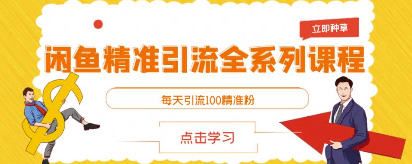 闲鱼精准引流全系列课程，每天引流100精准粉【视频课程】-源创智汇网