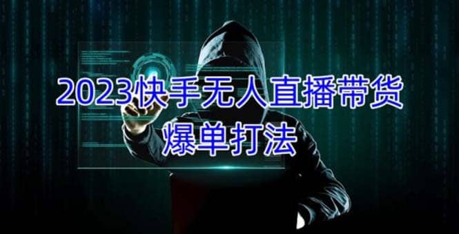 2023快手无人直播带货爆单，正规合法长期稳定 单账号月收益5000+可批量操作-源创智汇网