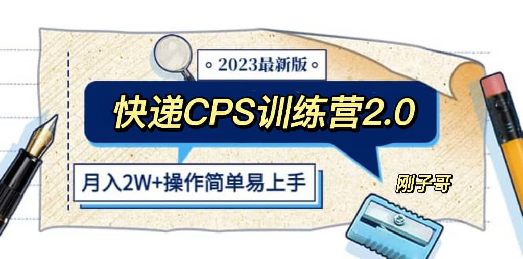 快递CPS 陪跑训练营2.0：月入2万的正规蓝海项目-源创智汇网