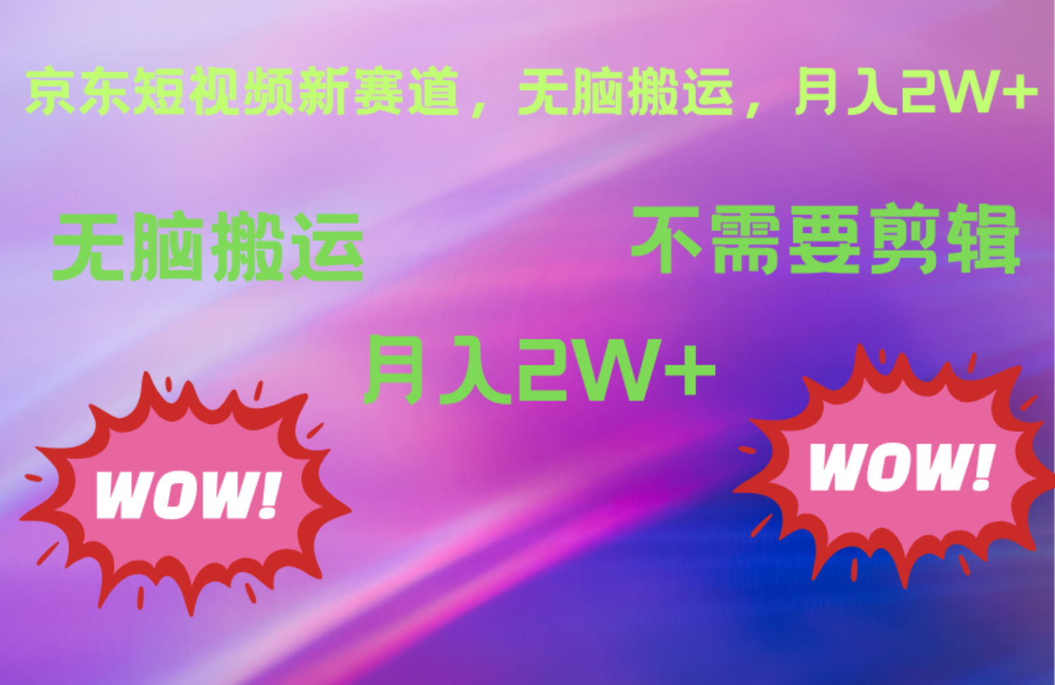 京东图文视频，最新蓝海项目，只靠无脑搬运，不需要剪辑，有手就会，每月亲测2万+-源创智汇网