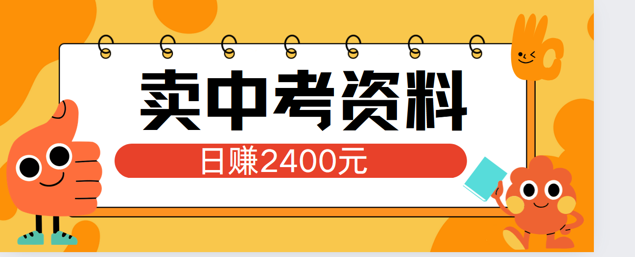 小红书卖中考资料单日引流150人当日变现2000元小白可实操-源创智汇网