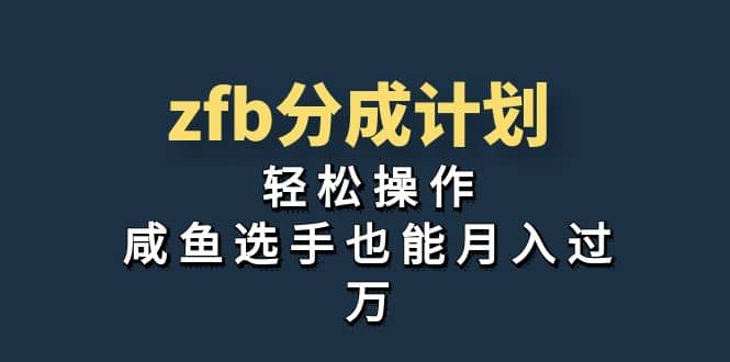 独家首发！zfb分成计划，轻松操作，咸鱼选手也能月入过万-源创智汇网