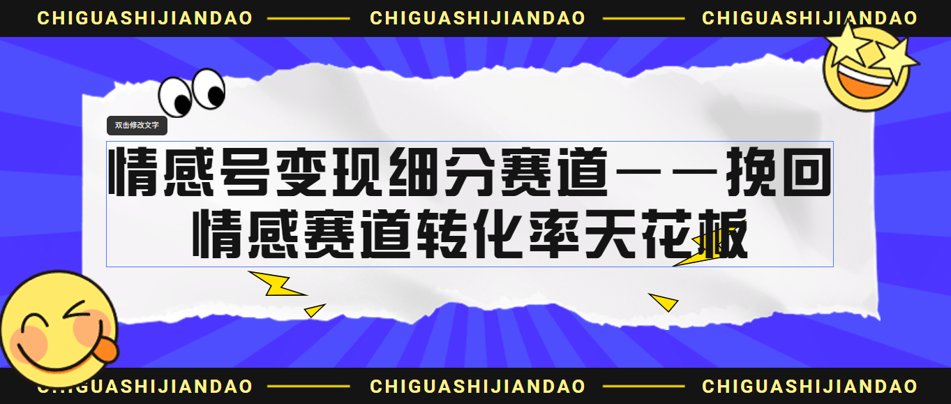 情感号变现细分赛道—挽回，情感赛道转化率天花板（附渠道）-源创智汇网