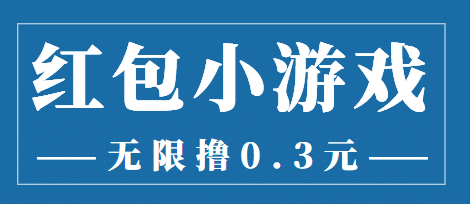 最新红包小游戏手动搬砖项目，无限撸0.3，提现秒到【详细教程+搬砖游戏】-源创智汇网