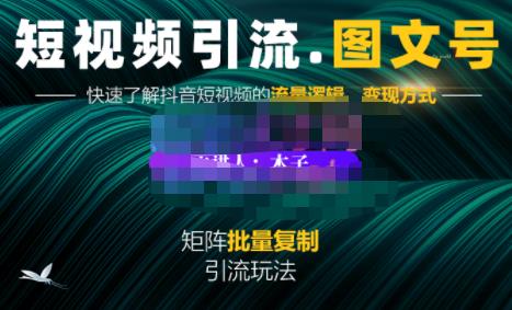 蟹老板·短视频引流-图文号玩法超级简单，可复制可矩阵价值1888元-源创智汇网