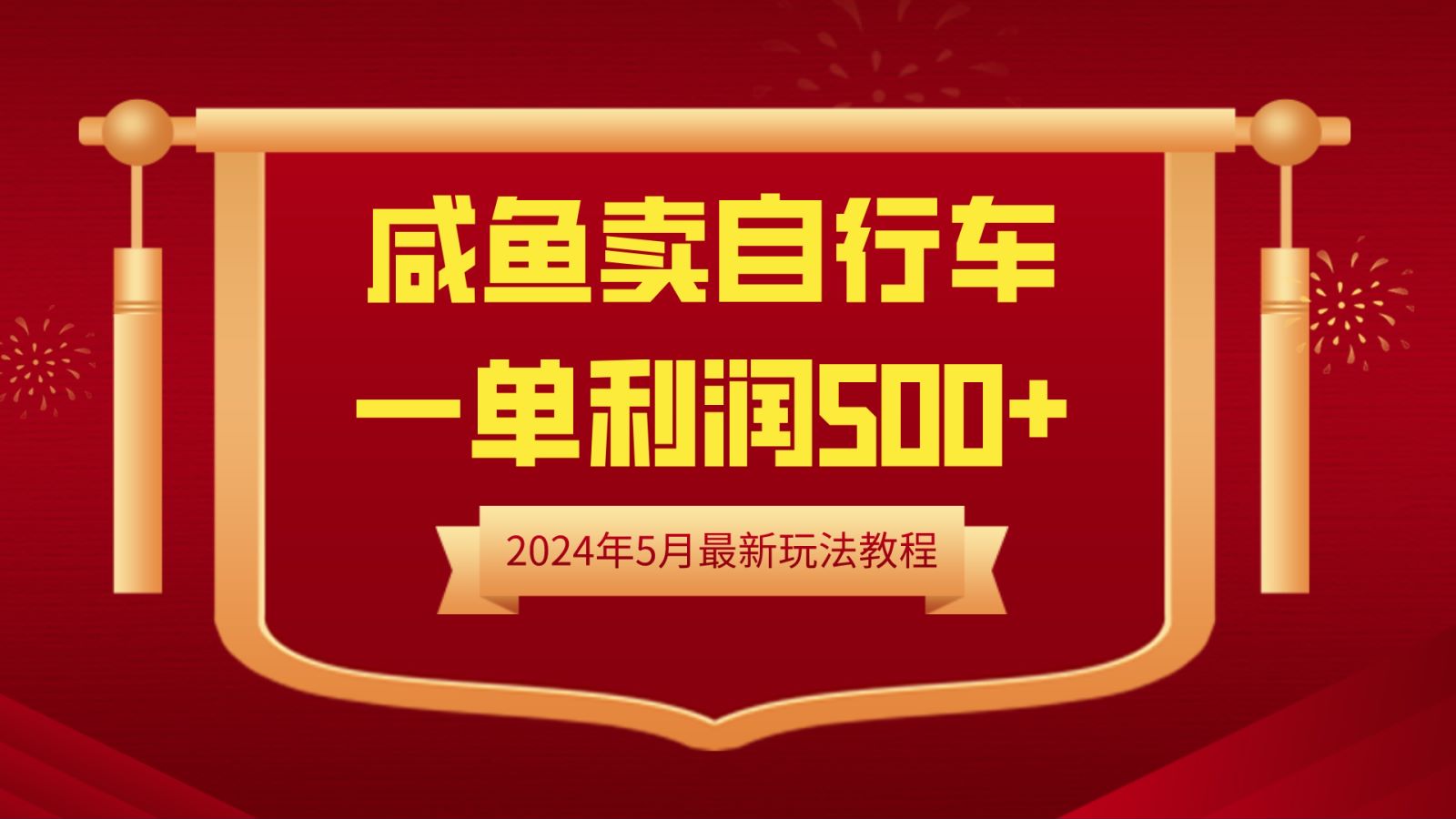 闲鱼卖自行车，一单利润500+，2024年5月最新玩法教程-源创智汇网