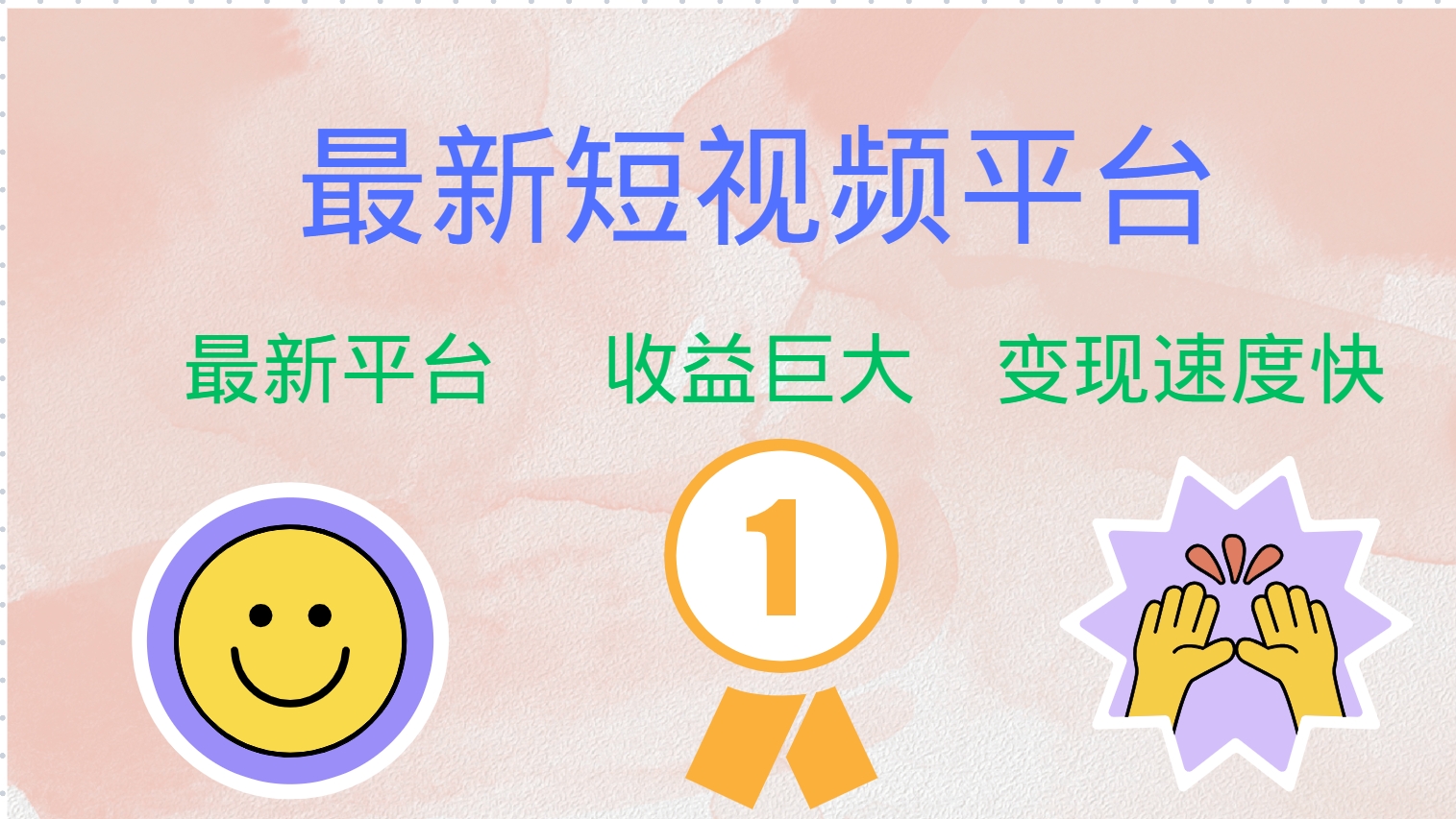全网唯一,全新短视频平台，巨头之作，想吃初期红利的速度！-源创智汇网