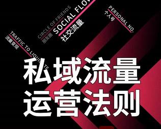 私域流量运营法则，高端玩家的私域流量是如何搭建的【视频课程】-源创智汇网