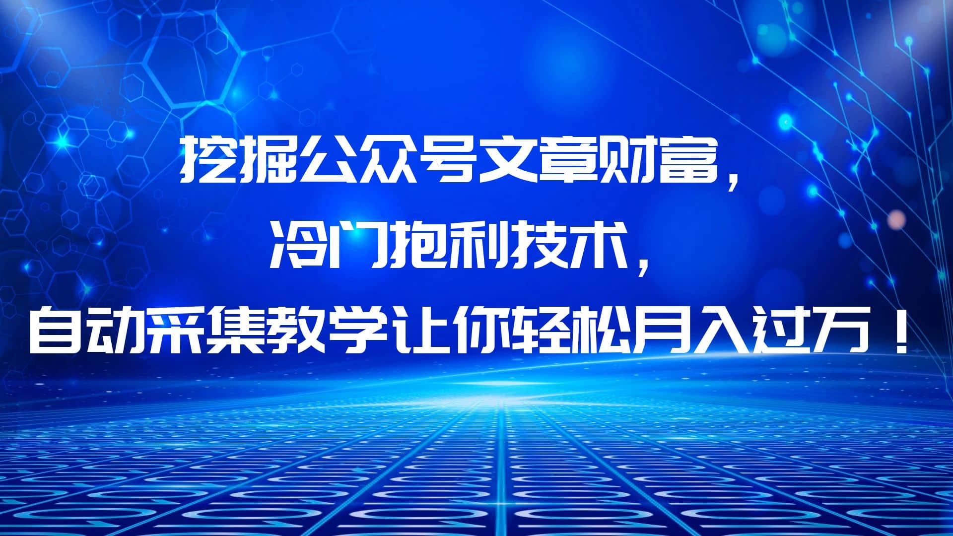 挖掘公众号文章财富，冷门抱利技术，让你轻松月入过万-源创智汇网
