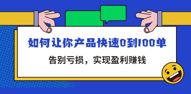 拼多多商家课：如何让你产品快速0到100单，告别亏损-源创智汇网