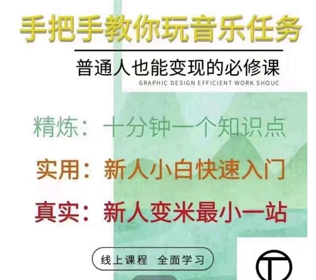 抖音淘淘有话老师，抖音图文人物故事音乐任务实操短视频运营课程，手把手教你玩转音乐任务-源创智汇网