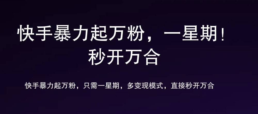 7 天万粉，吸金变现，日入斗金-源创智汇网