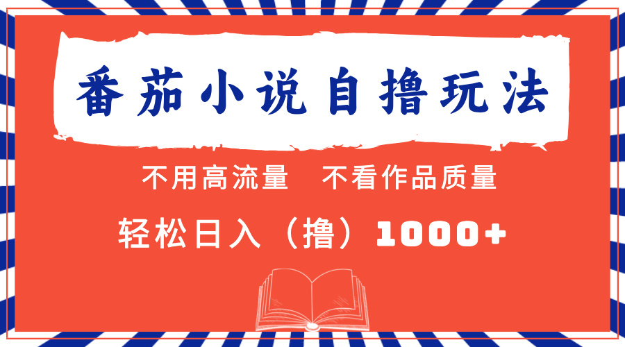 番茄小说最新自撸 不看流量 不看质量 轻松日入1000+-源创智汇网
