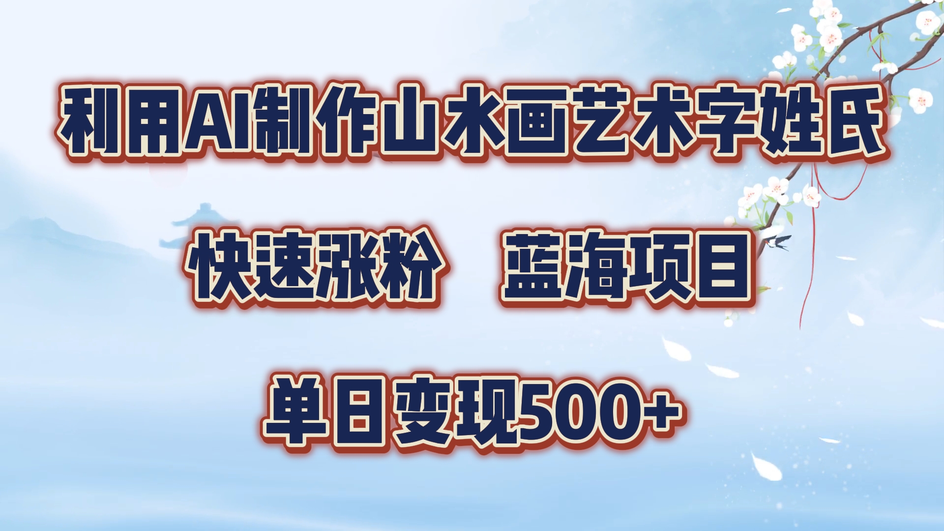 利用AI制作山水画艺术字姓氏快速涨粉，蓝海项目，单日变现500+-源创智汇网