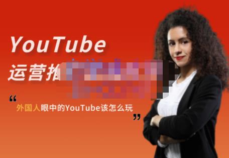 外国人眼中的YouTube该怎么玩？Elisa·YouTube运营推广实战技巧-源创智汇网