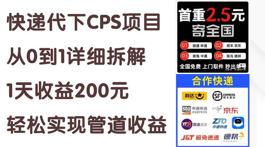 快递代下CPS项目从0到1详细拆解，1天收益200元，轻松实现管道收益-源创智汇网