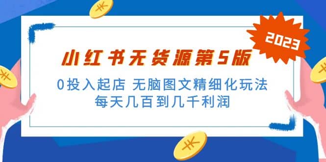 绅白不白小红书无货源第5版 0投入起店 无脑图文精细化玩法-源创智汇网