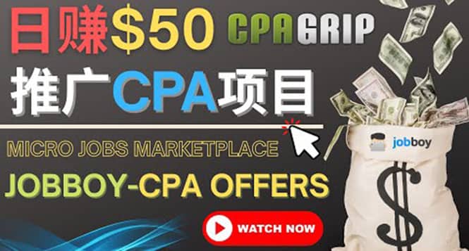 利用微型工作平台Jobboy推广CPA项目，日赚50美元以上-源创智汇网