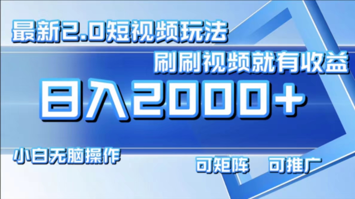 最新项目短视频2.0玩法，刷刷视频就有收益.小白无脑操作，日入2000+-源创智汇网