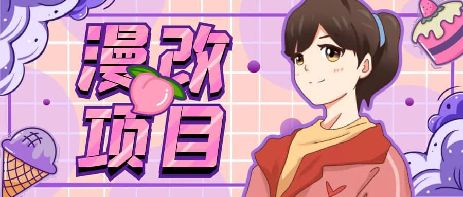 漫改头像项目分解，即使是小白也能轻松上手，仅需一部手机即可-源创智汇网