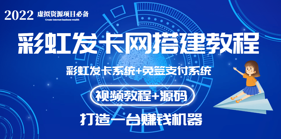 外面收费几百的彩虹发卡网代刷网+码支付系统【0基础教程+全套源码】-源创智汇网