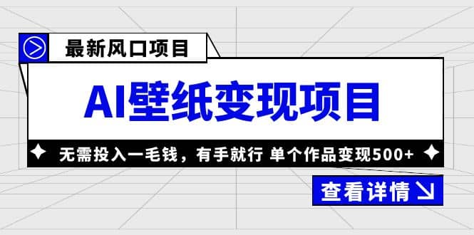 最新风口AI壁纸变现项目，无需投入一毛钱，有手就行，单个作品变现500+-源创智汇网
