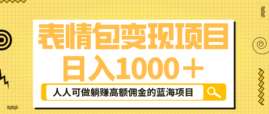 表情包最新玩法，日入1000＋，普通人躺赚高额佣金的蓝海项目！速度上车-源创智汇网