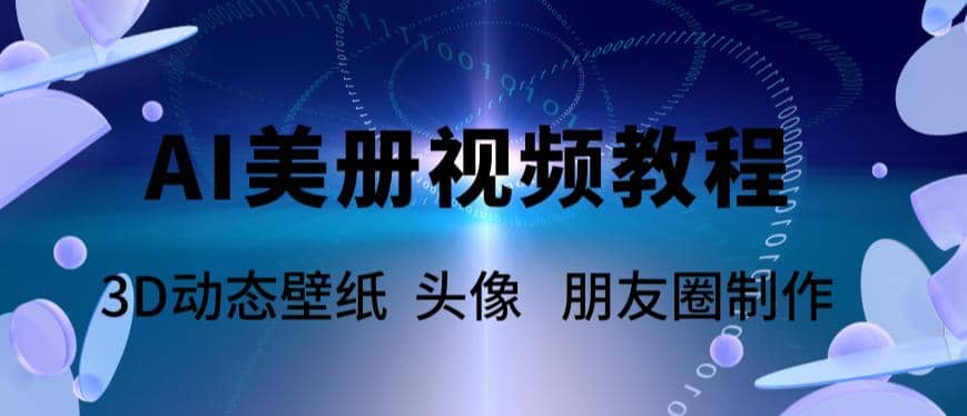 AI美册爆款视频制作教程，轻松领先美册赛道【教程+素材】-源创智汇网