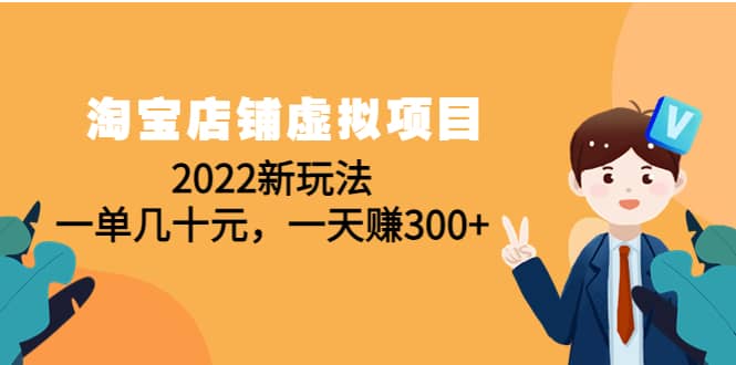 淘宝店铺虚拟项目：2022新玩法-源创智汇网