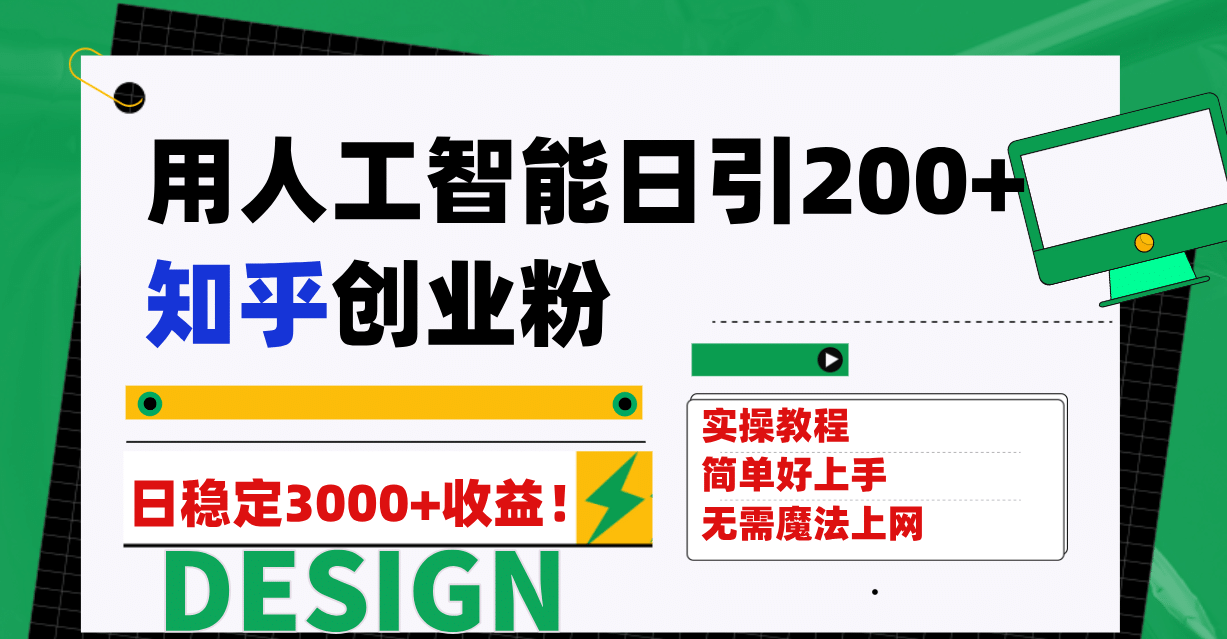 用人工智能日引200+知乎创业粉日稳定变现3000+！-源创智汇网